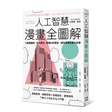 【讀書共和國】人工智慧漫畫全圖解：十組關鍵詞、五大面向，讀懂 AI 的歷史、運作原理與重大影響（二版）
