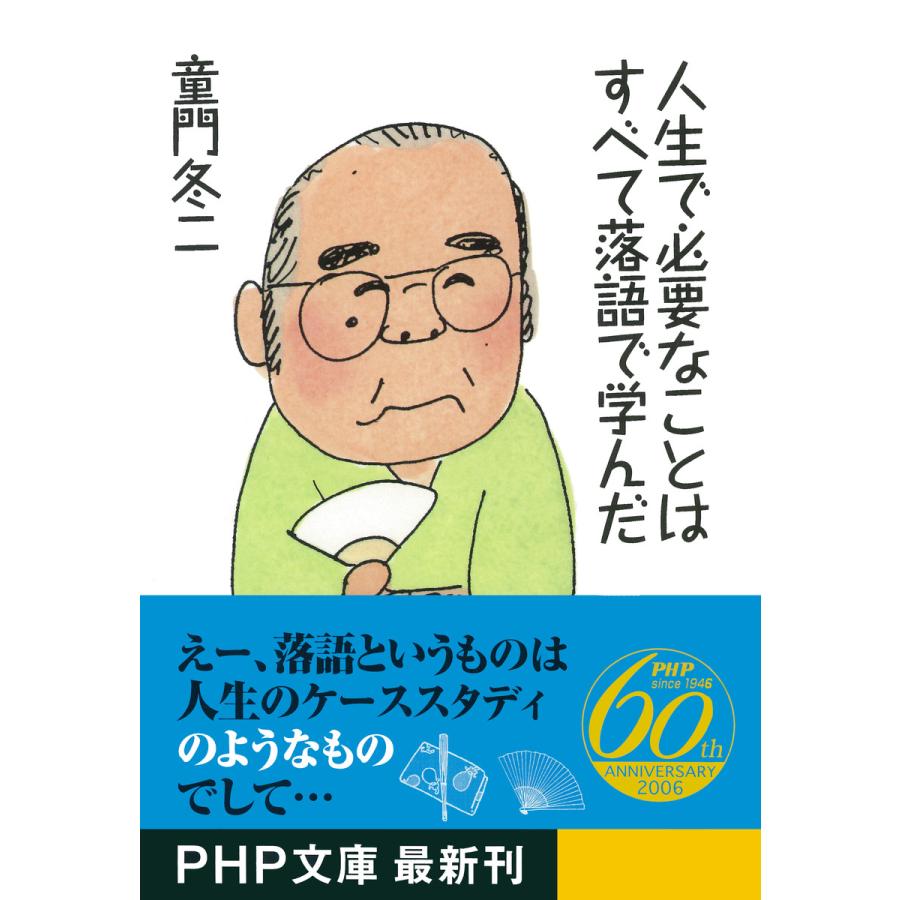 人生で必要なことはすべて落語で学んだ 童門冬二