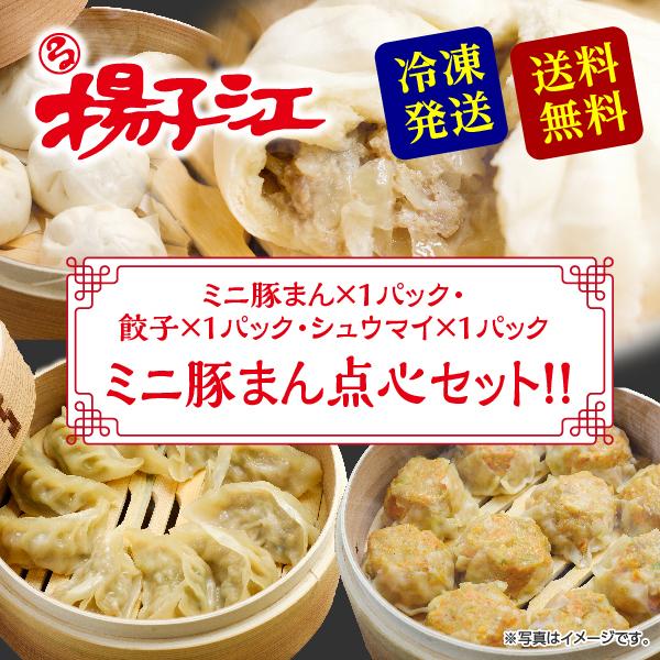 揚子江 ミニ豚まん点心セット ミニ豚まん 餃子 シュウマイ  ギフト 小倉老舗の味 肉まん 北九州名物 お取り寄せ 送料無料