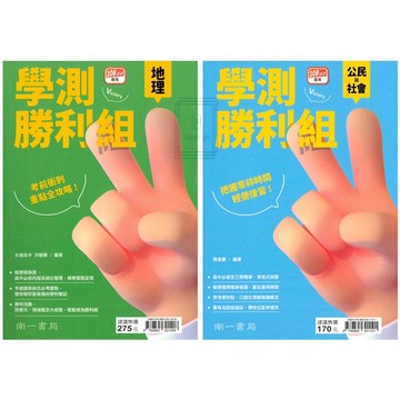 《南一出版》高中_學測勝利組_地理/公民(108課綱)🥇速配購🥇