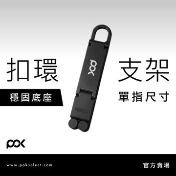 【POK】扣式折疊支架 三角支架 折疊支架 桌面支架 隨扣支架 手機支架