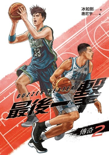 【電子書】最後一擊：傳奇（2）