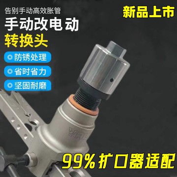 【台灣公司 超低價】中央空調銅管擴口器電動轉換接頭擴管器脹管器銅管維修制冷工具
