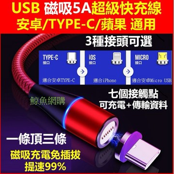 磁吸 充電線 5A超級快充線 高雄現貨🛑附發票 蘋果 安卓 Type-c 充電線 iphone充電線 快充線 鯨魚網購