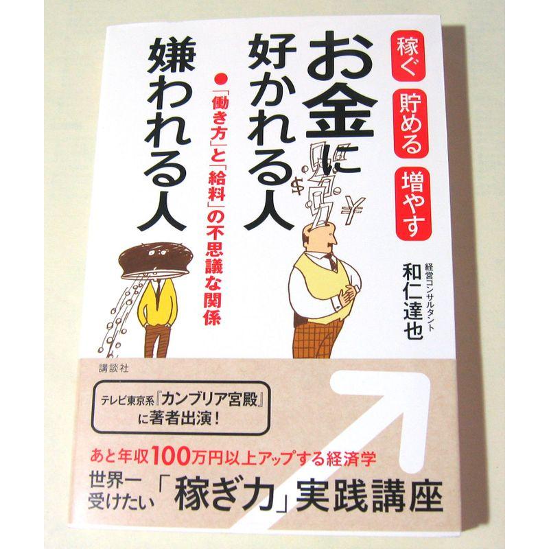 お金に好かれる人嫌われる人 稼ぐ貯める増やす