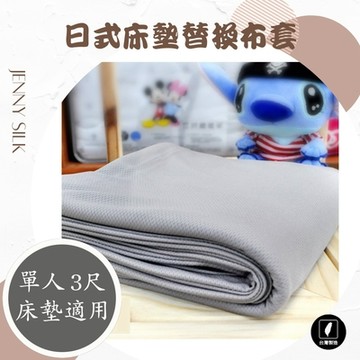 3M技術吸濕排汗防水日式床墊布套 標準單人.適用厚度10CM內床墊使用