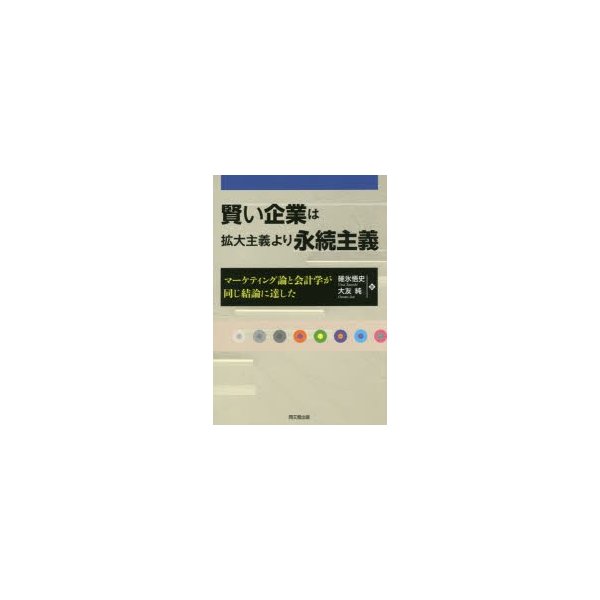 賢い企業は拡大主義より永続主義 マーケティング論と会計学が同じ結論に達した