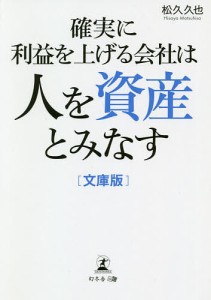 確実に利益を上げる会社は人を資産とみなす 文庫版 松久久也