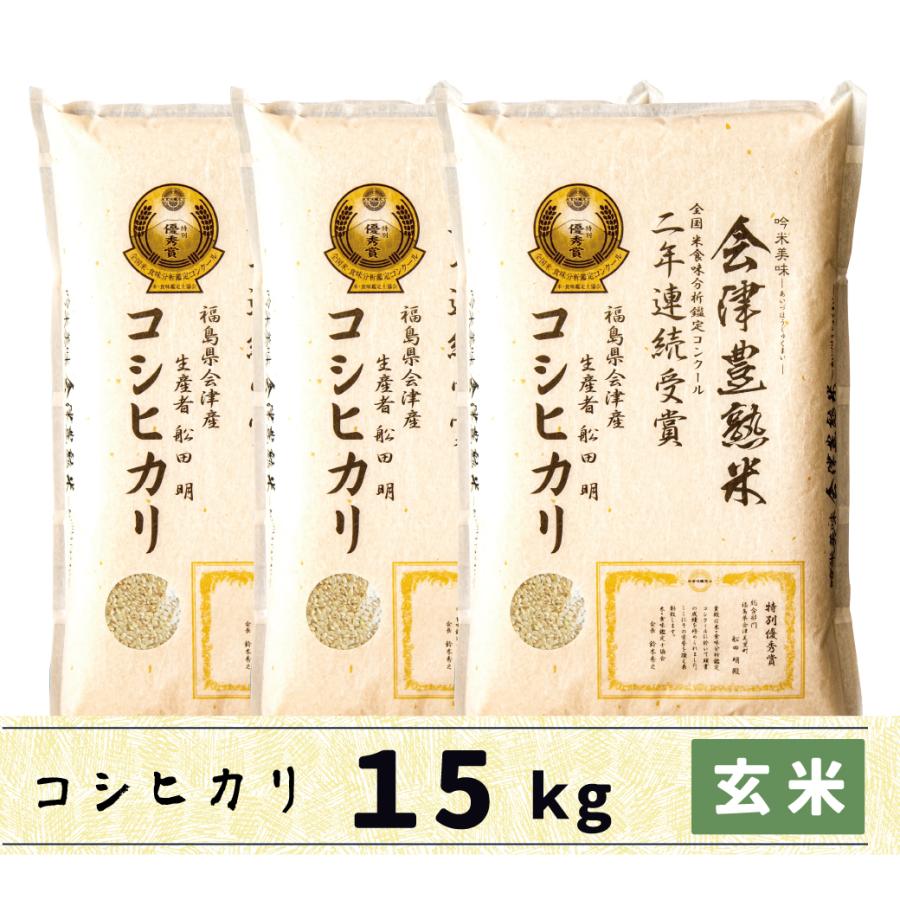 新米　玄米　15kg　会津産コシヒカリ　会津豊熟米コシヒカリ　当店限定商品！