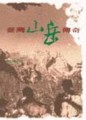 台灣山岳傳奇[二手書_普通]