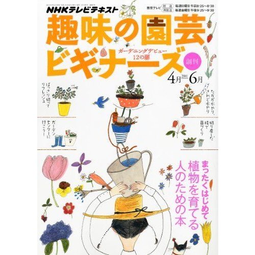 趣味の園芸ビギナーズ 2011年 04月号 雑誌