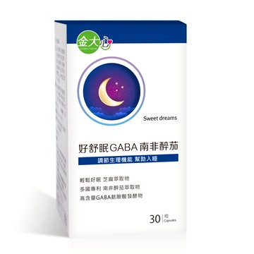 金大心 好舒眠GABA南非醉茄(30粒)