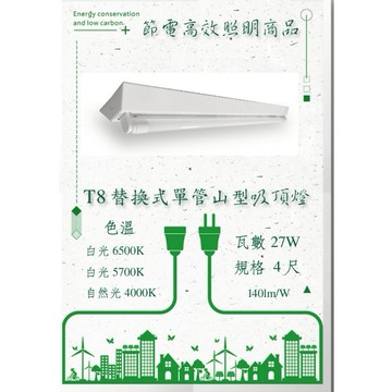LED-高效節能T8替換式山型燈組27W/54W 4尺/單管/雙管山型燈座台灣製造工業照明 營業照明