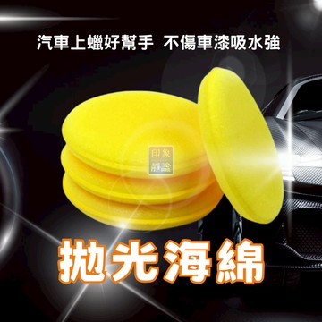 壓邊海綿 洗車工具 打蠟海綿 海綿 拋光海綿 上蠟綿 銅鑼燒 洗車海綿 汽車美容 鍍膜 洗車用品 車用 打蠟 洗車