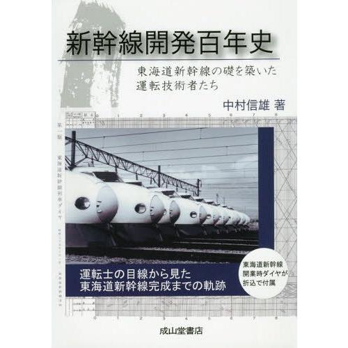 新幹線開発百年史 東海道新幹線の礎を築いた運転技術者たち