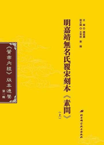 【電子書】明嘉靖無名氏覆宋刻本《素問》（上）