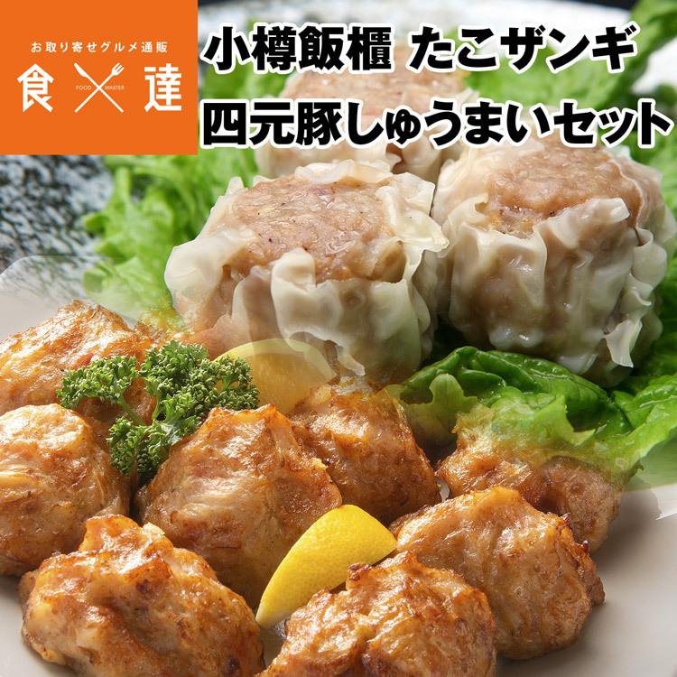 たこ ザンギ 四元豚 しゅうまい 惣菜 セット 小樽飯櫃 焼売 お取り寄せ 北海道 シュウマイ 中華 惣菜 唐揚げ 産地直送 冷凍便 同梱不可 指定日不可