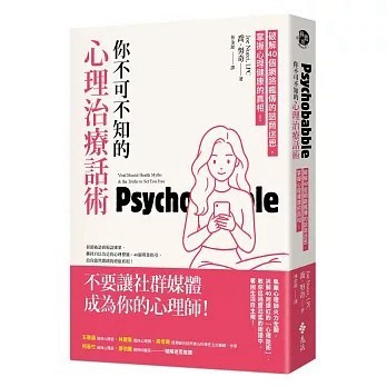 <全新>遠流出版 【你不可不知的心理治療話術：破解40個網路瘋傳的諮商迷思，掌握心理健康的真相！(喬．努奇（Joe Nucci）)】(2026年3月)(9786264185806)