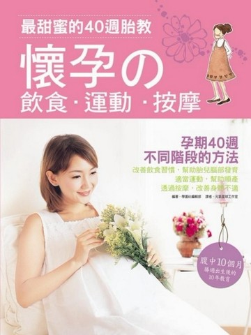 最甜蜜的40週胎教：懷孕的飲食‧運動‧按摩（全彩）[二手書_良好]