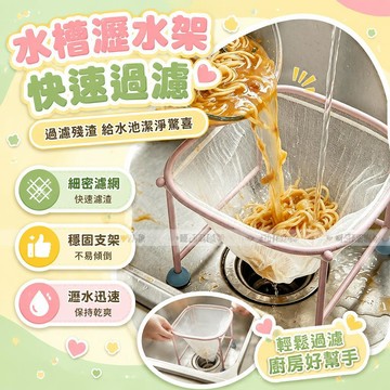 【送濾網！】家用廚房水槽過濾網架 洗碗池 瀝水 防堵濾網 剩菜殘渣 垃圾收納過濾架