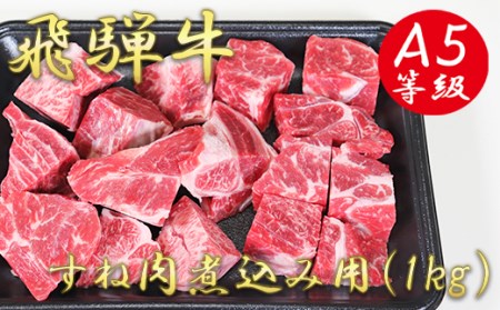 A5飛騨牛すね肉煮込み用1kg