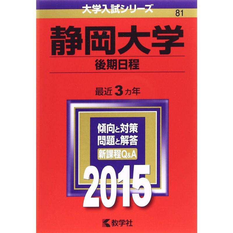 静岡大学(後期日程) (2015年版大学入試シリーズ)
