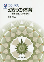 コンパス幼児の体育 動きを通して心を育む