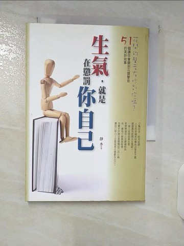 【書寶二手書T5／心靈成長_FTB】生氣，就是在懲罰你自己_靜水