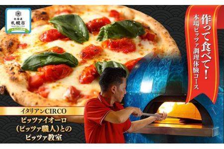 イタリアンCIRCO　作って食べて！本場ピッツァ調理体験コース