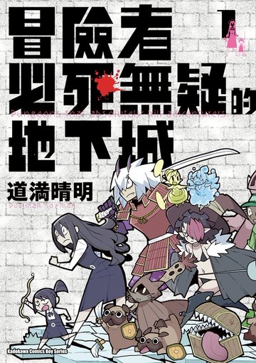 【電子書】冒險者必死無疑的地下城 (1)