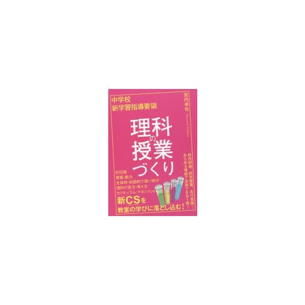 中学校新学習指導要領理科の授業づくり