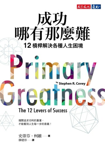 成功哪有那麼難：12槓桿解決各種人生困境[二手書_良好]