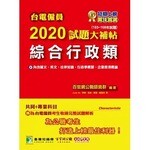 台電僱員2020試題大補帖【綜合行政類】共同+專業(103~108年試題)  百官網公職師資群 2019 大碩教育