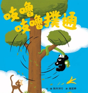 吱嚕吱嚕撲通[二手書_良好]