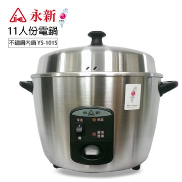 永新牌 11人份304不鏽鋼內鍋電鍋(附配件) 台灣製造 YS-101S