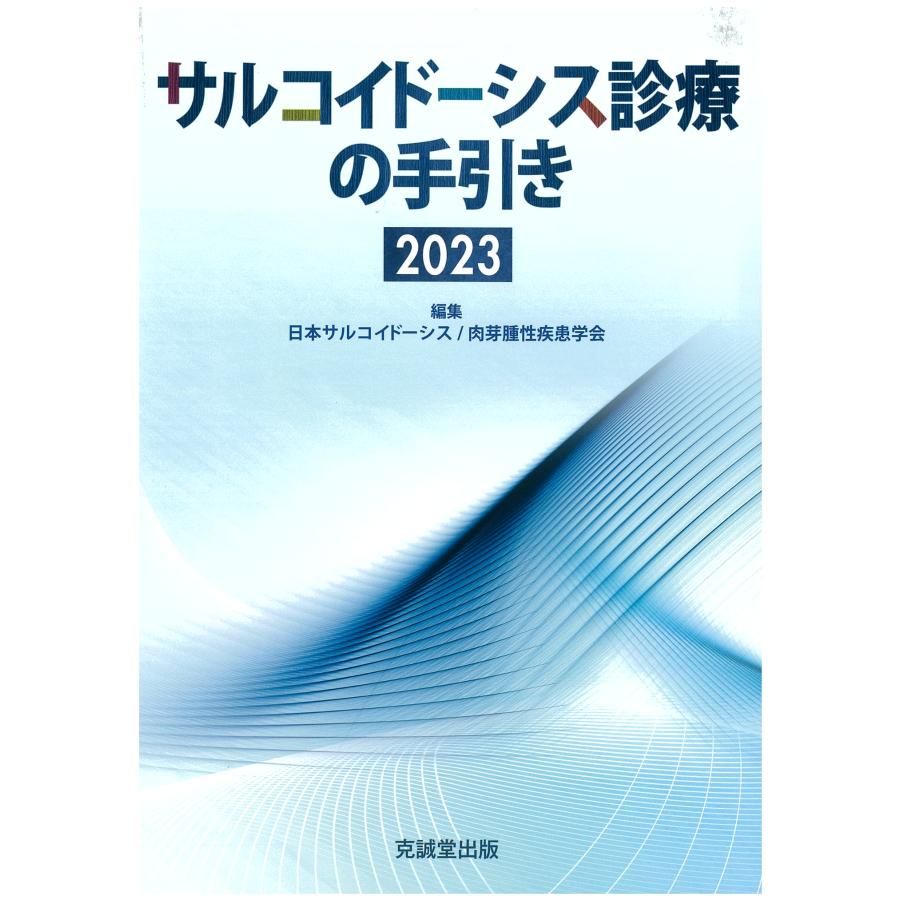 サルコイドーシス診療の手引き