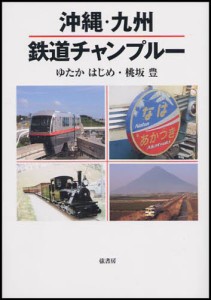 沖縄・九州鉄道チャンプルー [本]