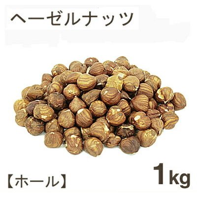 取寄 冷蔵 ヘーゼルナッツホール皮付 1kg