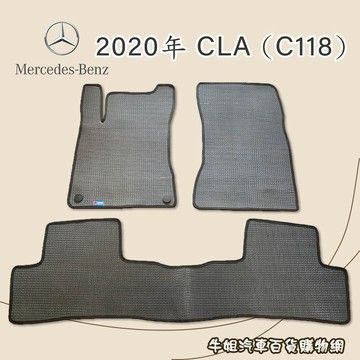 高雄門市 賓士 Benz 2020年 CLA (C118) 優格腳踏墊 專車專用台灣製 防水 防污 轎車 腳踏墊 COW