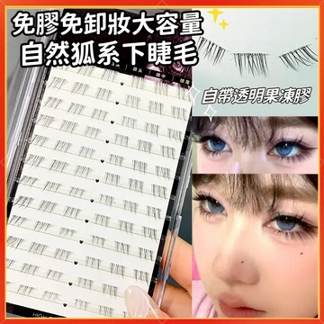 隔日到貨🚀免膠下睫毛 萌睫尚品 自黏下睫毛假睫毛 免膠水狐系下睫毛 免膠分段下睫毛 自然下睫毛