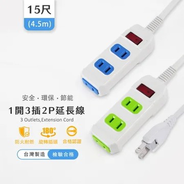 藍色 實用牌 台灣製 1開3插2P 家用 延長線-15尺(4.5米) 插座 藍/綠 兩色可選PNA213-15