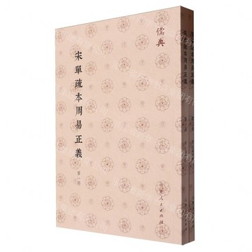 宋單疏本周易正義(共2冊)-儒典丨天龍圖書簡體字專賣店丨9787209143431 (tl2608_山東書展)