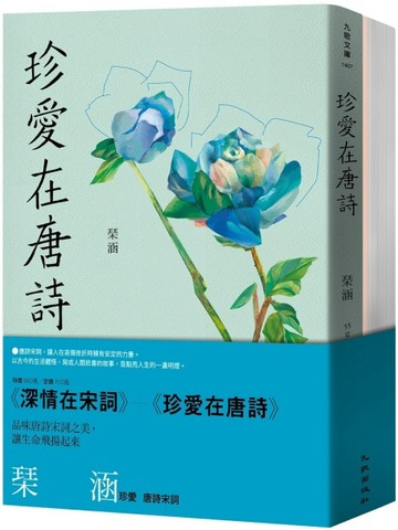 琹涵珍愛唐詩宋詞套書（深情在宋詞+珍愛在唐詩）