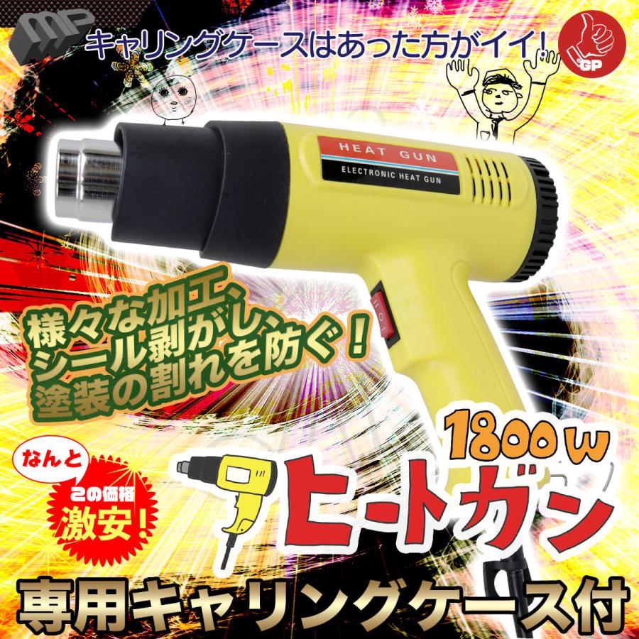 1800w ヒートガン(ホットガン) 専用収納ケース アタッチメント付 通販 LINEポイント最大0.5%GET LINEショッピング