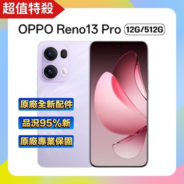 【OPPO】Reno13 Pro 5G (12G/512G) 旗艦級 AI 影像手機【原廠保固S+福利品】