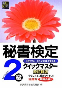  秘書検定　２級　クイックマスター／実務技能検定協会