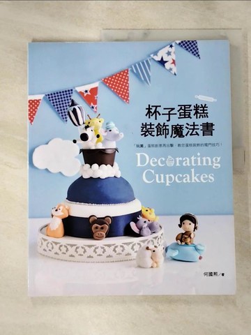 【書寶二手書T5／餐飲_J4I】杯子蛋糕裝飾魔法書_何國熙