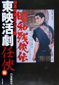  日本映画ポスター集(東映活劇任侠篇) 東映活劇任侠篇／円尾敏郎(編者)