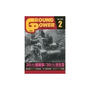 中古ミリタリー雑誌 GROUND POWER 2021年2月号 グランドパワー