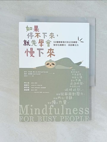 【書寶二手書T1／勵志_TJO】如果停不下來，就先學會慢下來：52種簡單易行的正念練習，幫你化解壓力，找回專注力〔靜心升級版〕_麥可．辛克萊, 喬西．希德爾,  張明玲